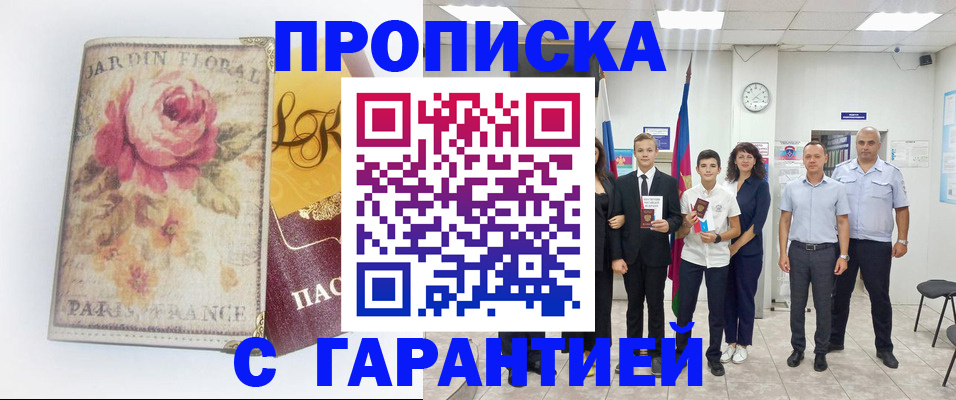 купить прописку в Красноярском крае